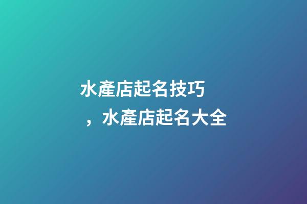 水產店起名技巧，水產店起名大全